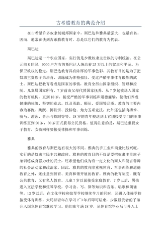 古希腊教育的典范介绍