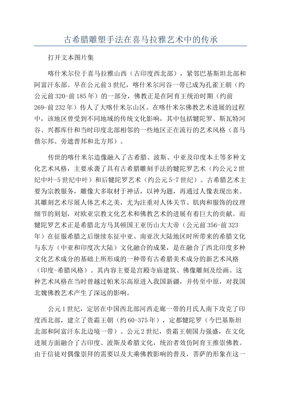 古希腊雕塑手法在喜马拉雅艺术中的传承_第1页