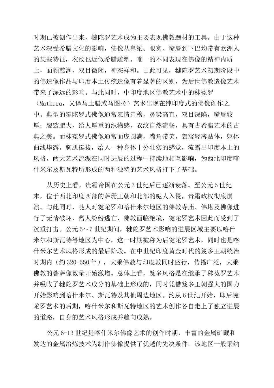 古希腊雕塑手法在喜马拉雅艺术中的传承_第2页