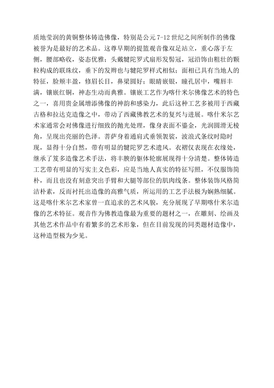 古希腊雕塑手法在喜马拉雅艺术中的传承_第3页