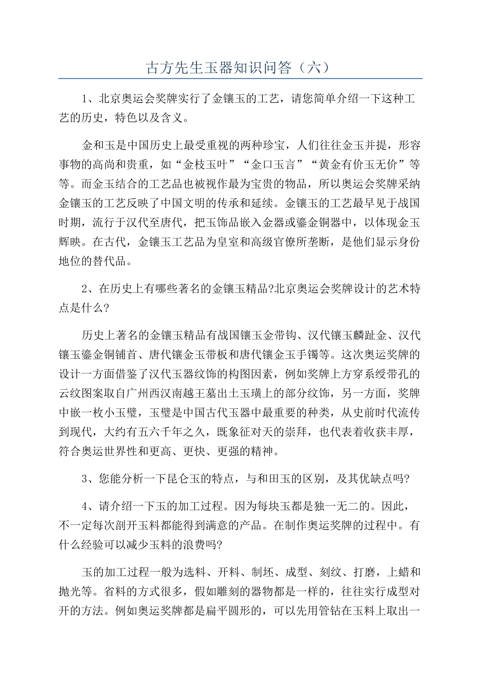 古方先生玉器知识问答（六）_第1页