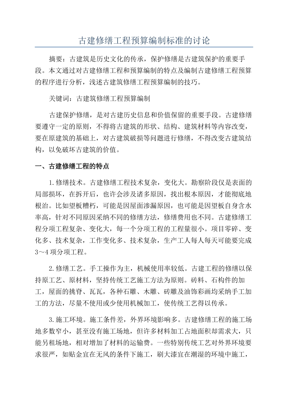 古建修缮工程预算编制标准的研究_第1页