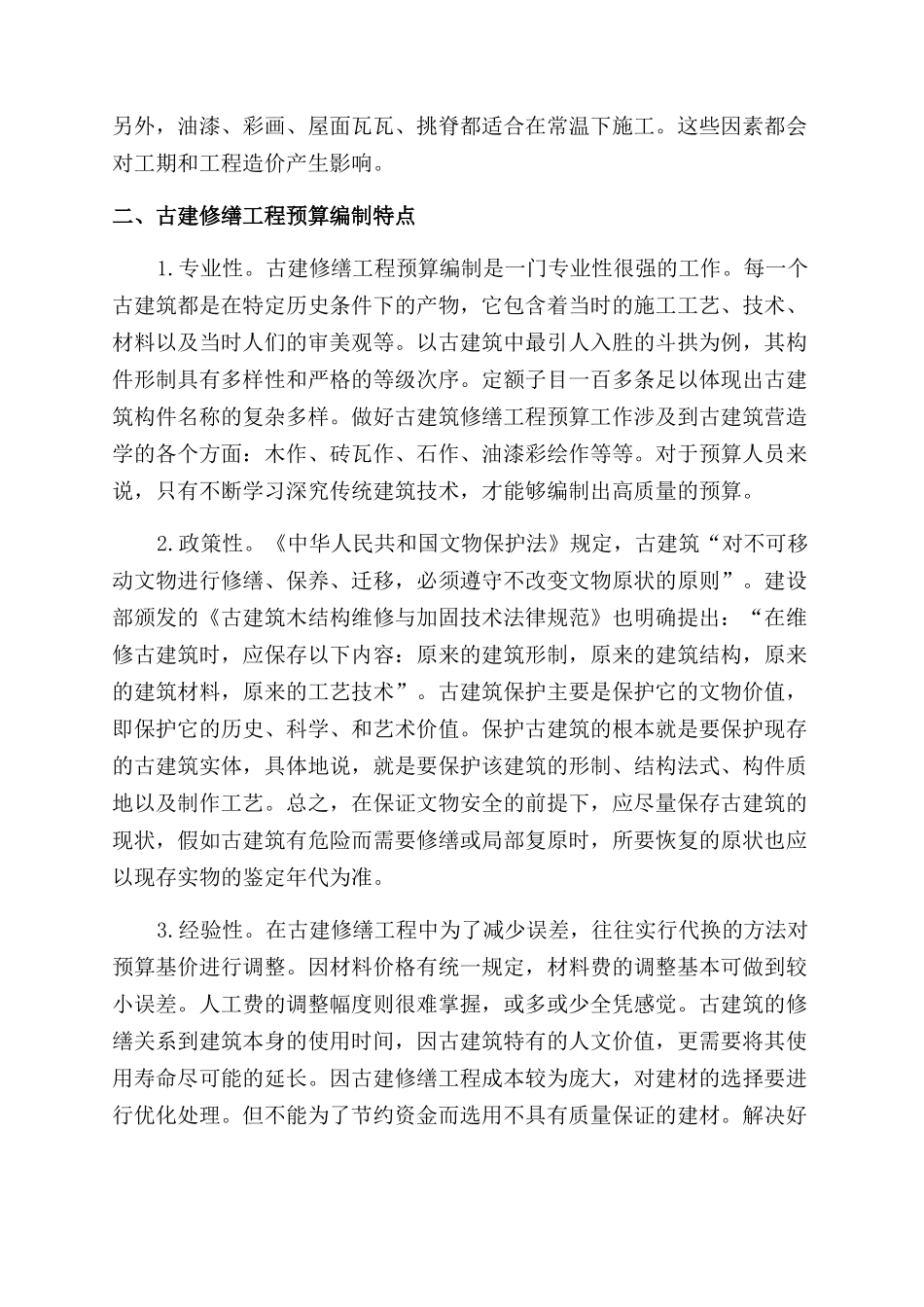古建修缮工程预算编制标准的研究_第2页