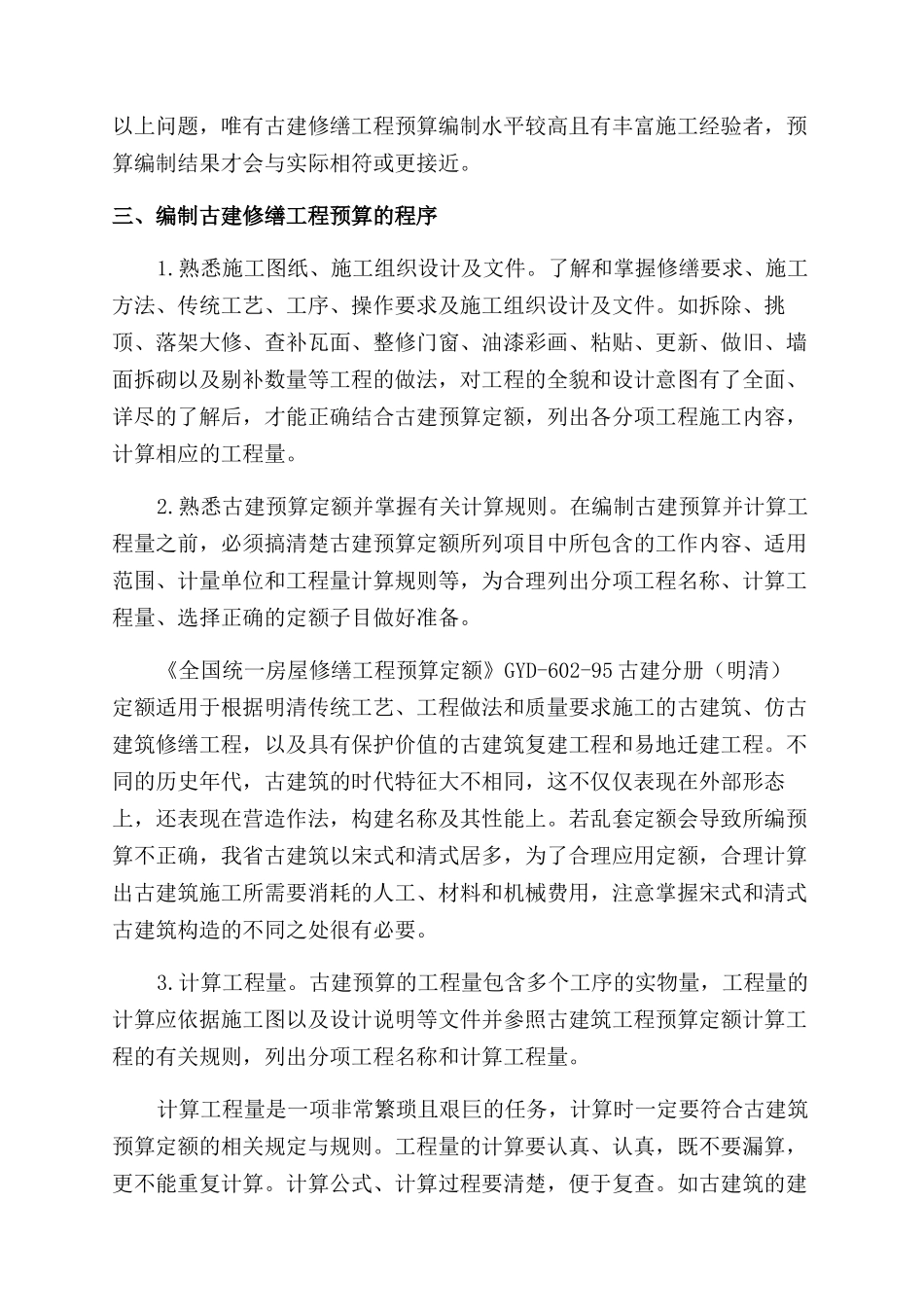古建修缮工程预算编制标准的研究_第3页