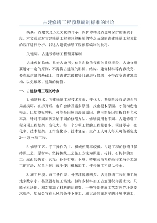 古建修缮工程预算编制标准的研究