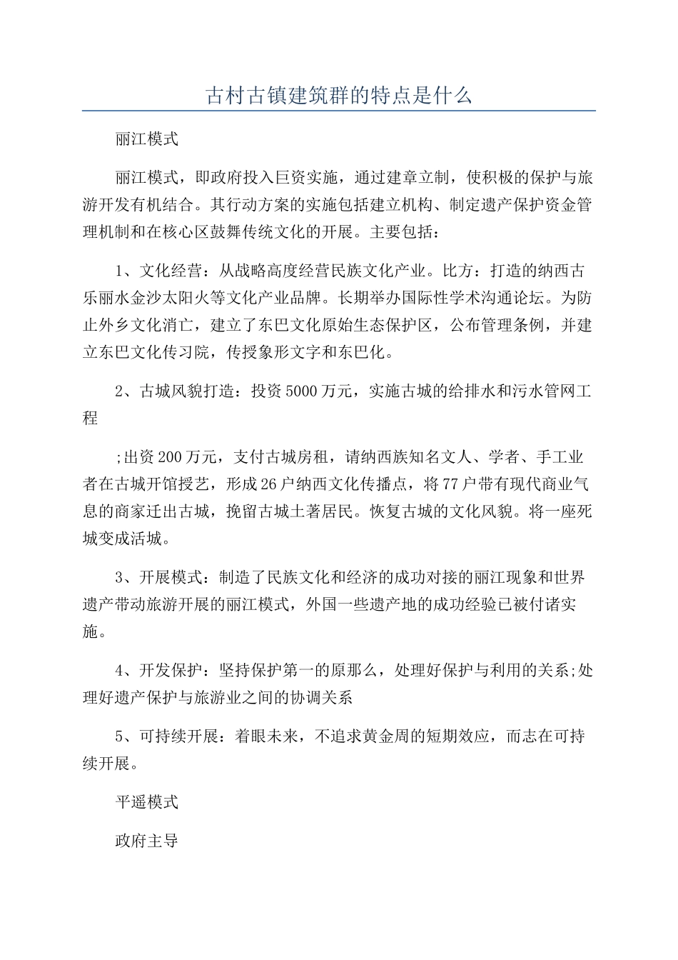 古村古镇建筑群的特点是什么_第1页