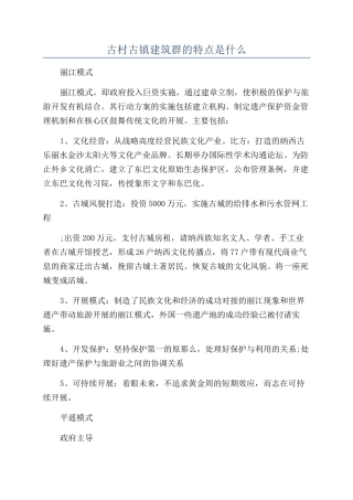 古村古镇建筑群的特点是什么