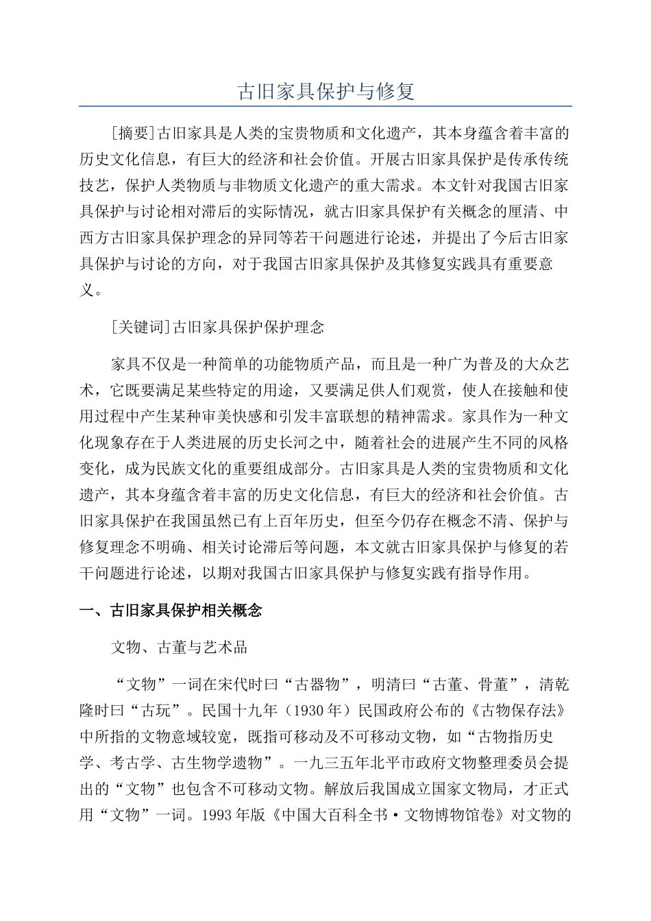 古旧家具保护与修复_第1页