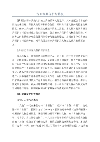 古旧家具保护与修复