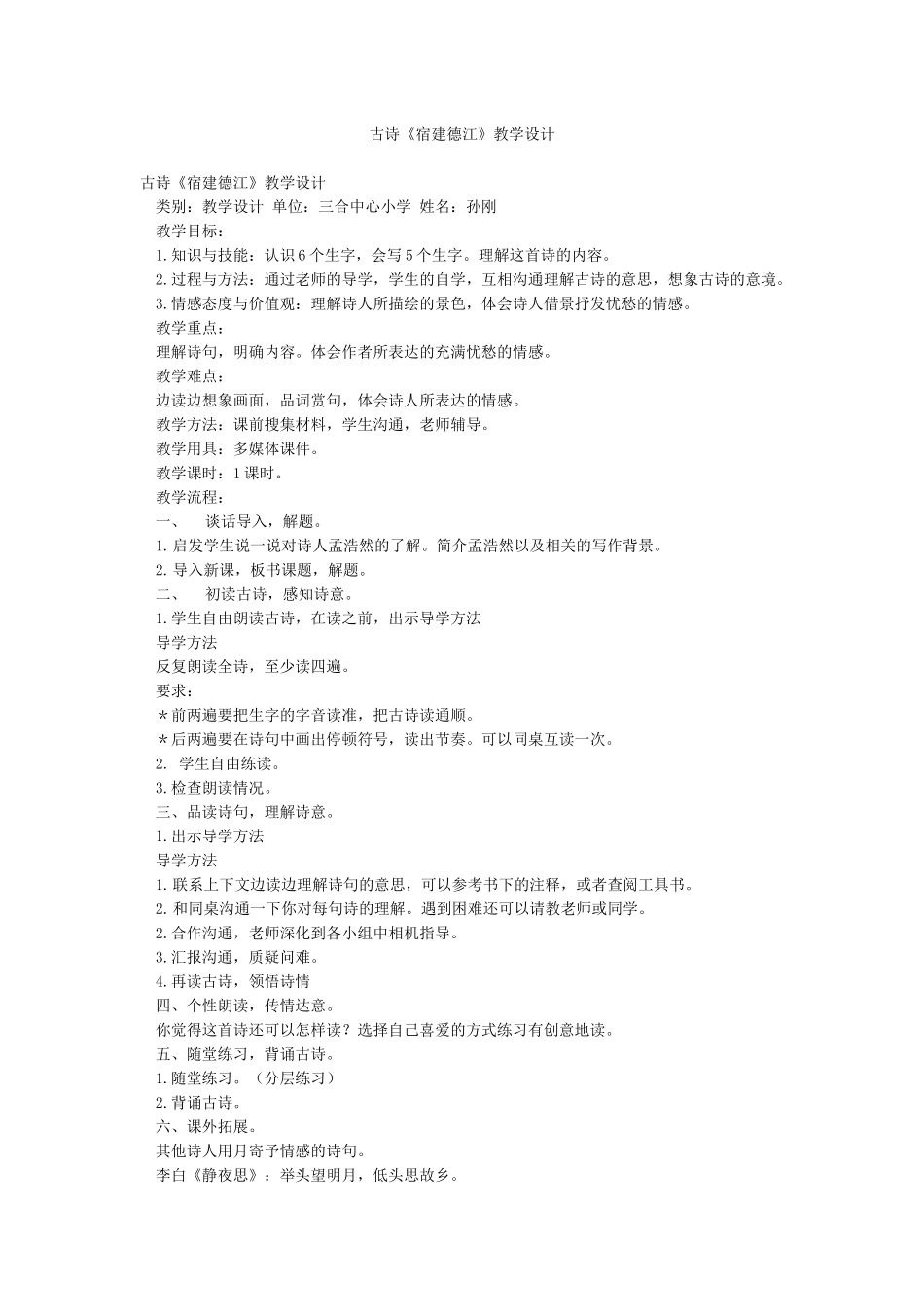 古诗《宿建德江》教学设计_第1页
