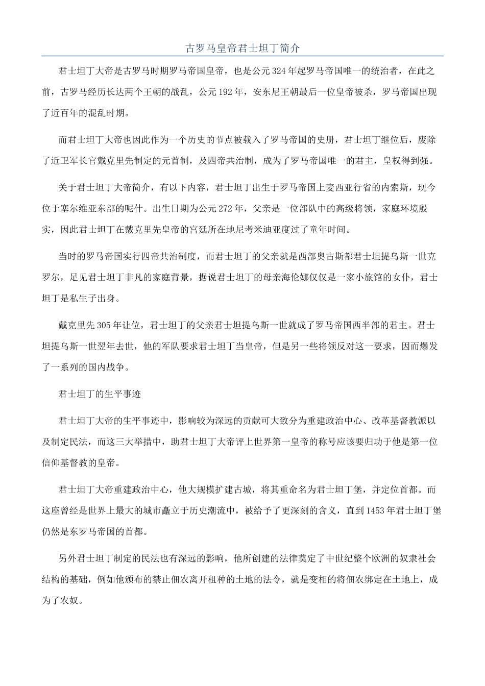 古罗马皇帝君士坦丁简介_第1页