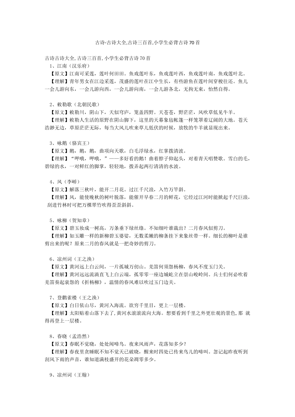 古诗-古诗大全古诗三百首小学生必背古诗70首_第1页