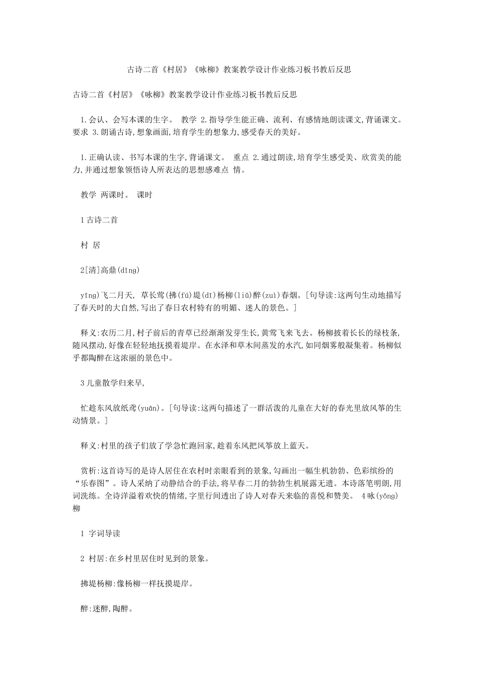 古诗二首《村居》《咏柳》教案教学设计作业练习板书教后反思_第1页