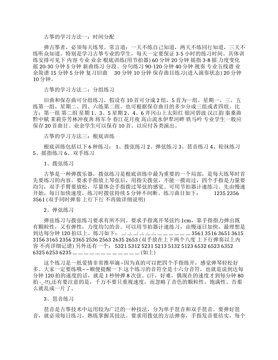 古筝的学习方法-古筝的学习中的一些重要技巧_第1页