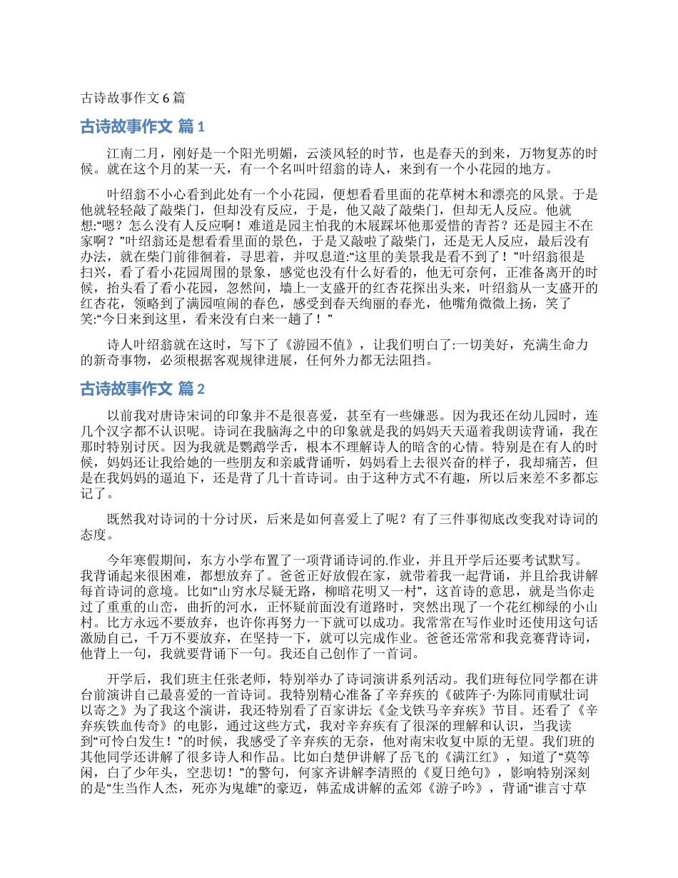 古诗故事作文6篇_第1页