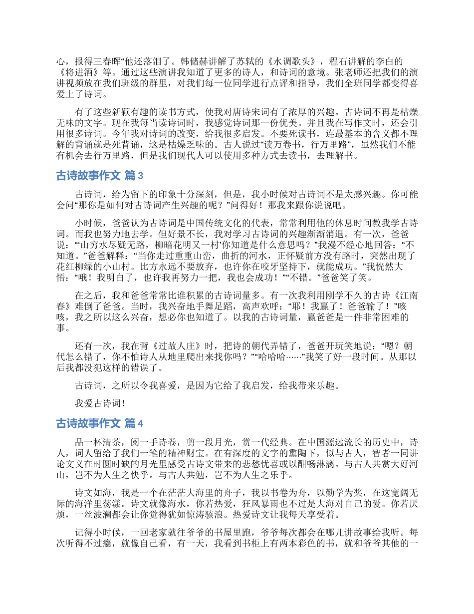 古诗故事作文6篇_第2页