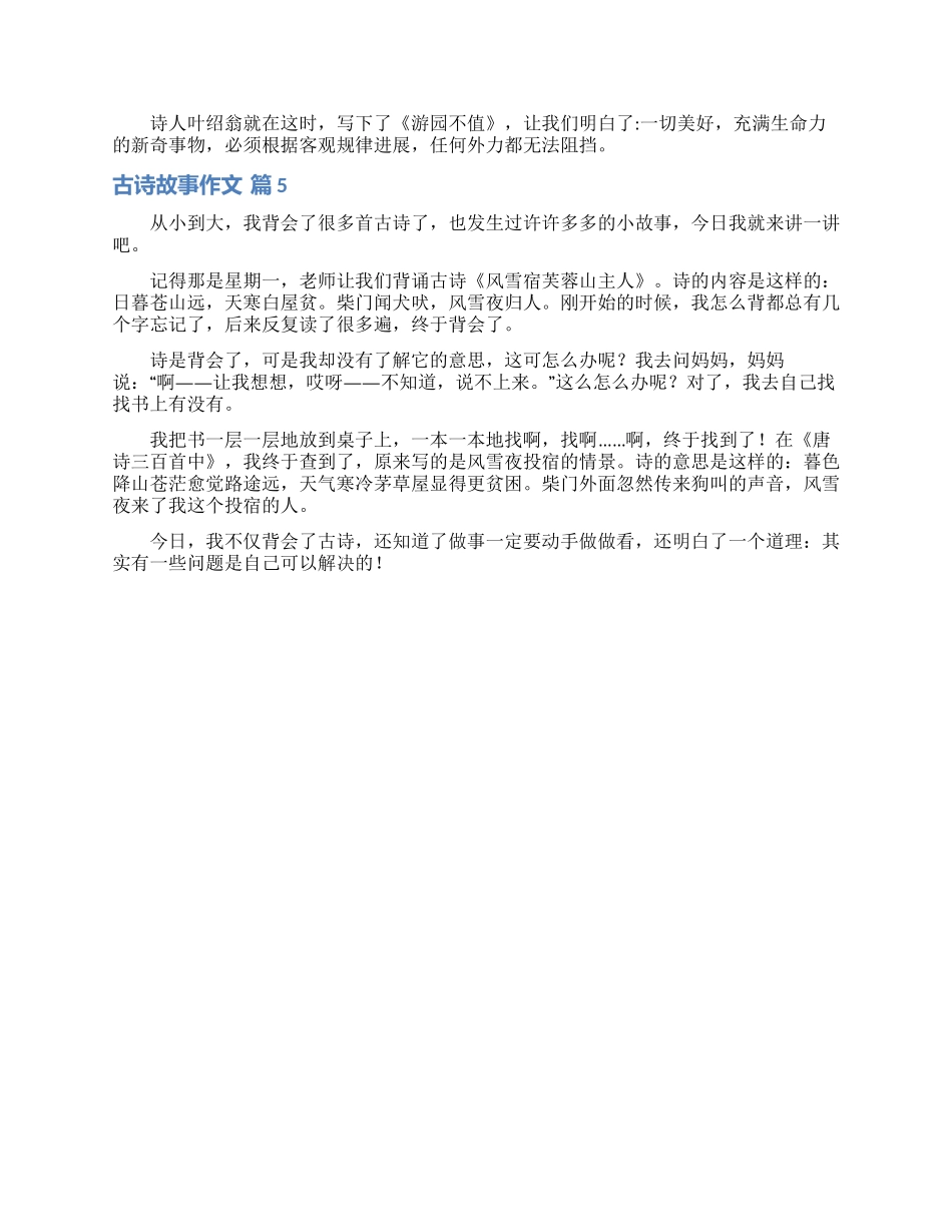 古诗故事作文合集5篇_第3页