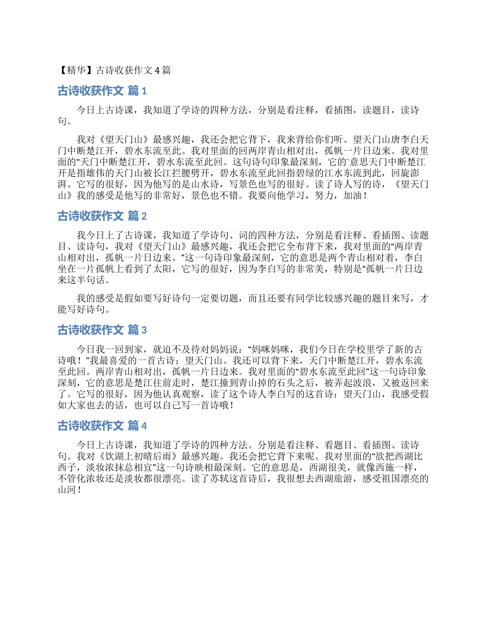 古诗收获作文4篇_第1页