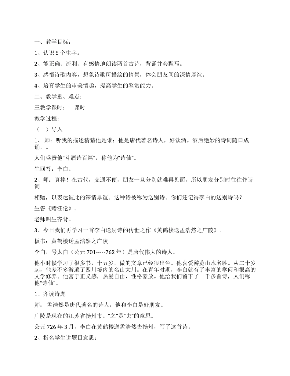 古诗二首之《黄鹤楼送孟浩然之广陵》_第1页