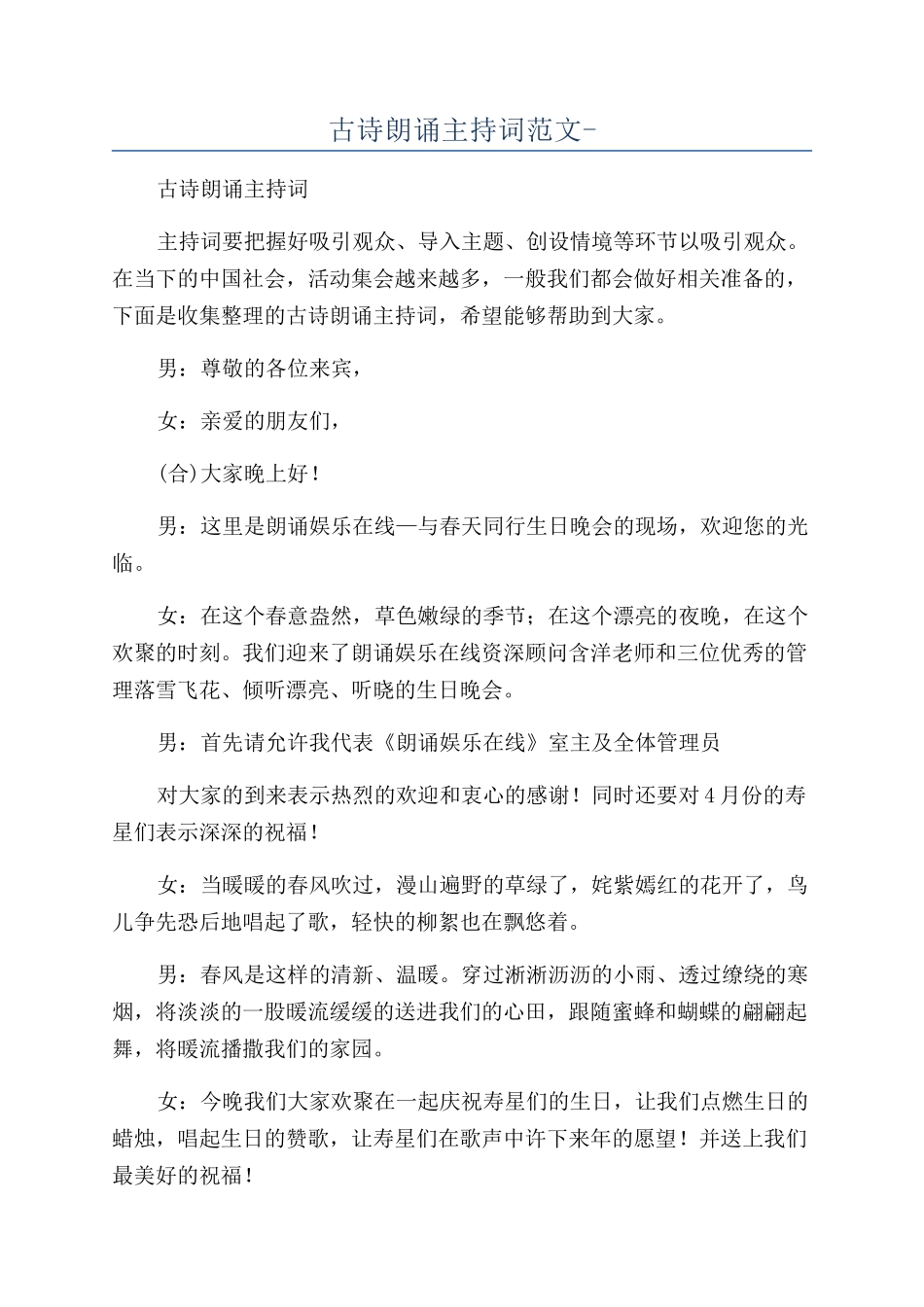 古诗朗诵主持词范文-_第1页