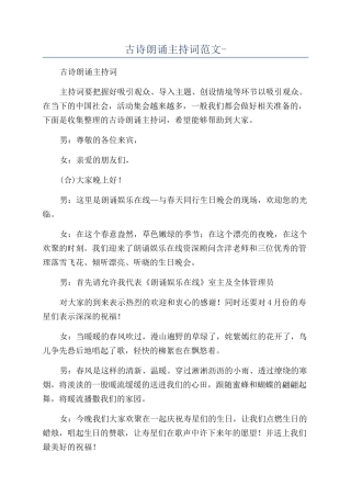 古诗朗诵主持词范文-