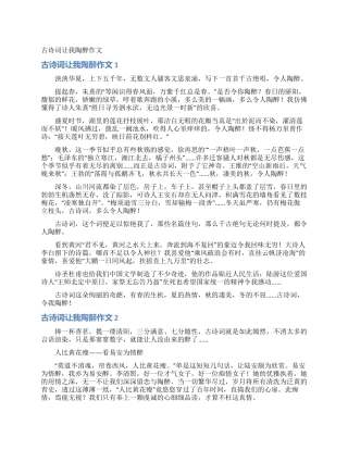 古诗词让我陶醉作文