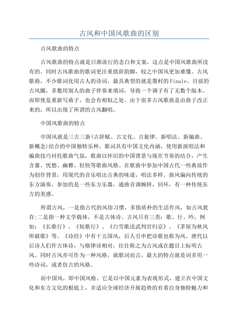 古风和中国风歌曲的区别_第1页