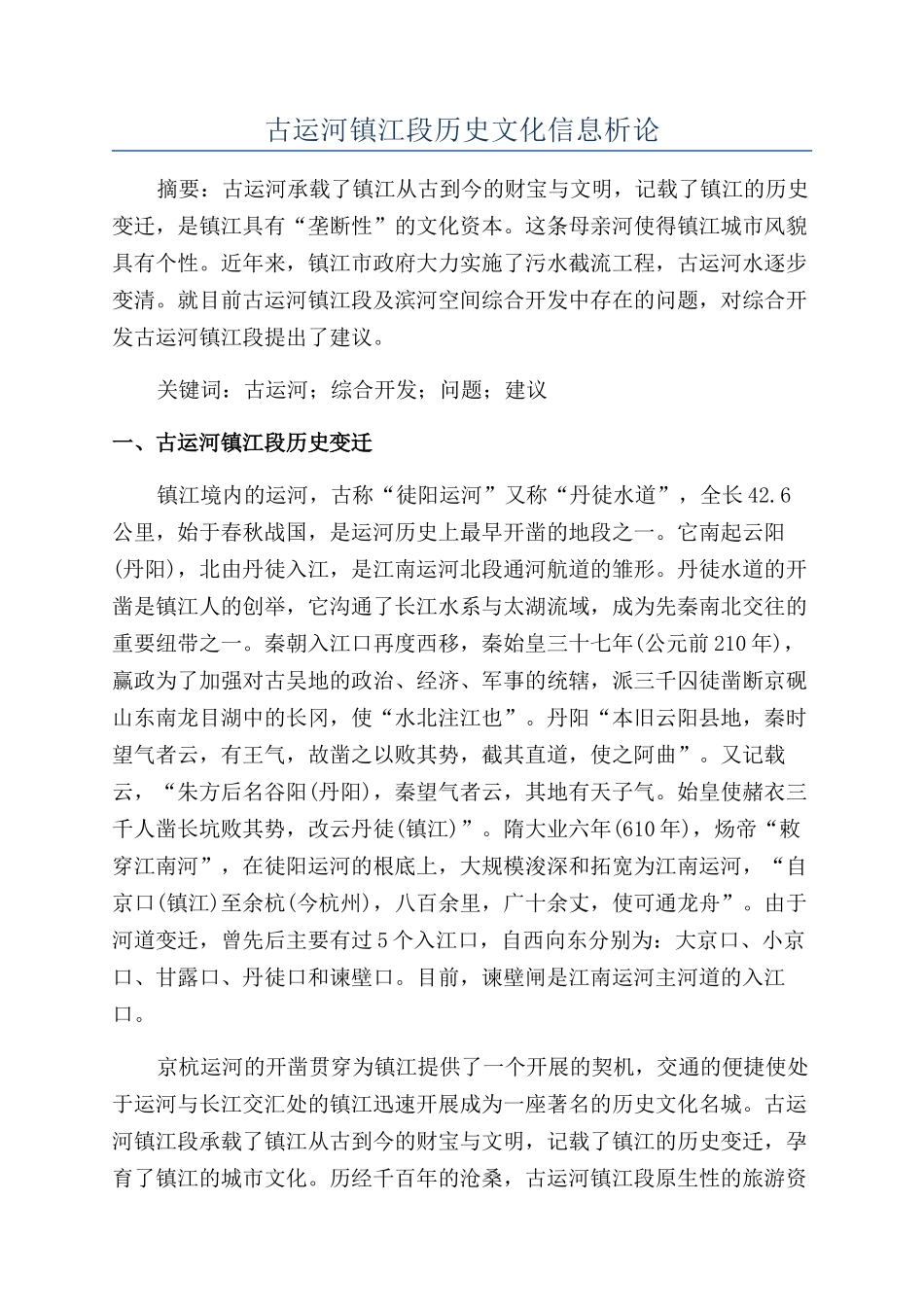 古运河镇江段历史文化信息析论_第1页