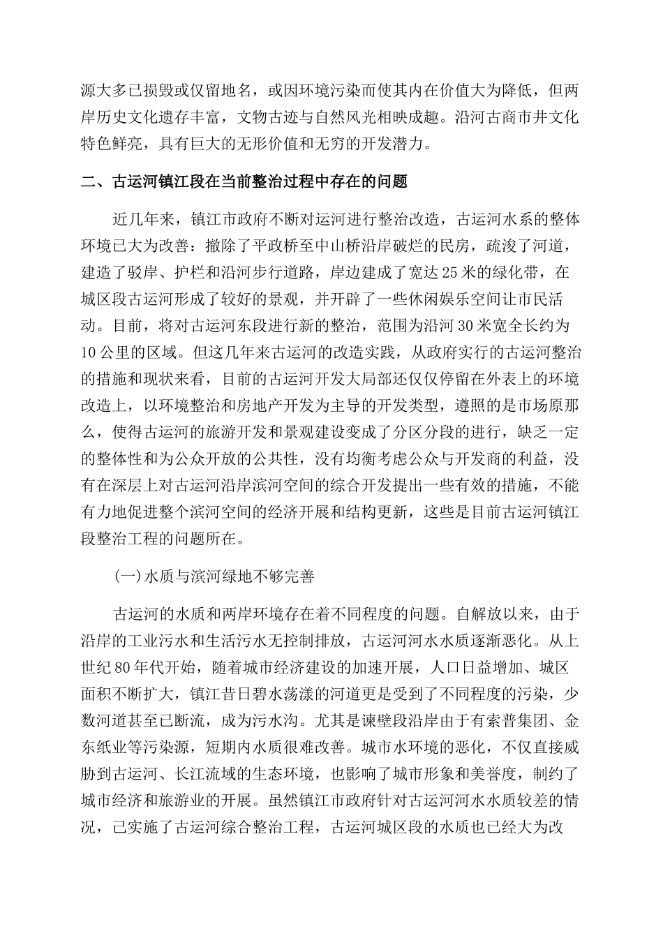 古运河镇江段历史文化信息析论_第2页