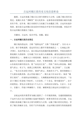 古运河镇江段历史文化信息析论