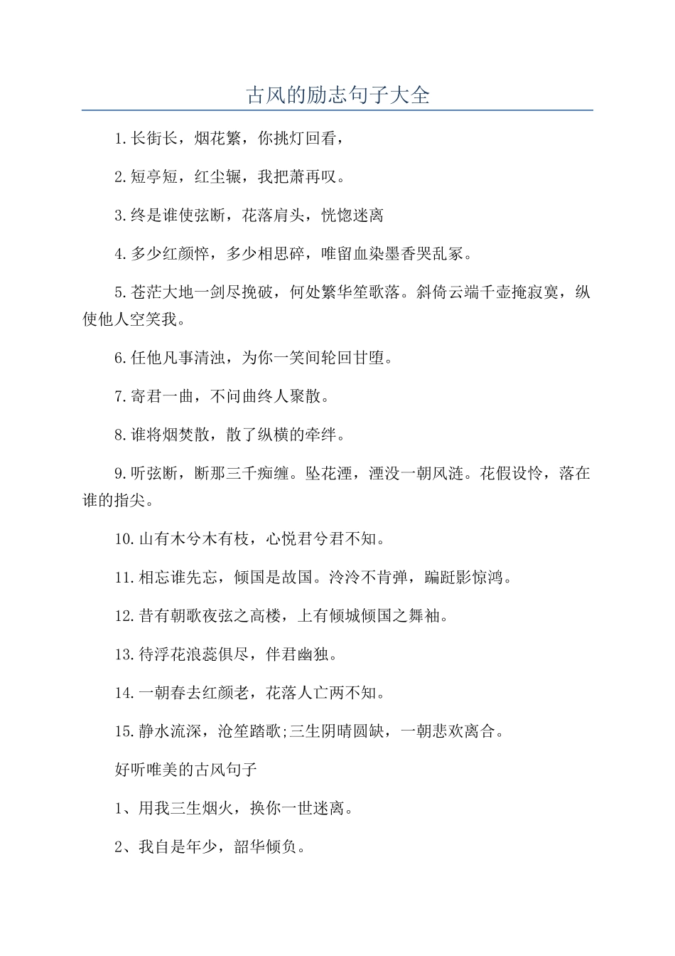 古风的励志句子大全_第1页