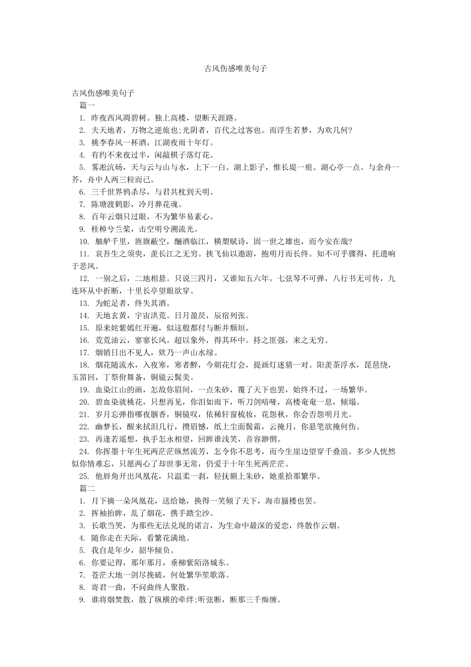 古风伤感唯美句子_第1页