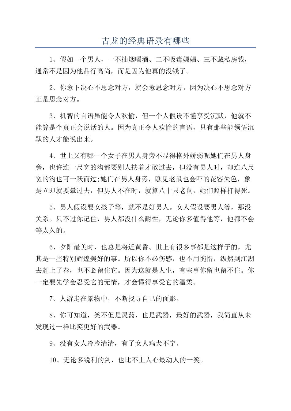 古龙的经典语录有哪些_第1页