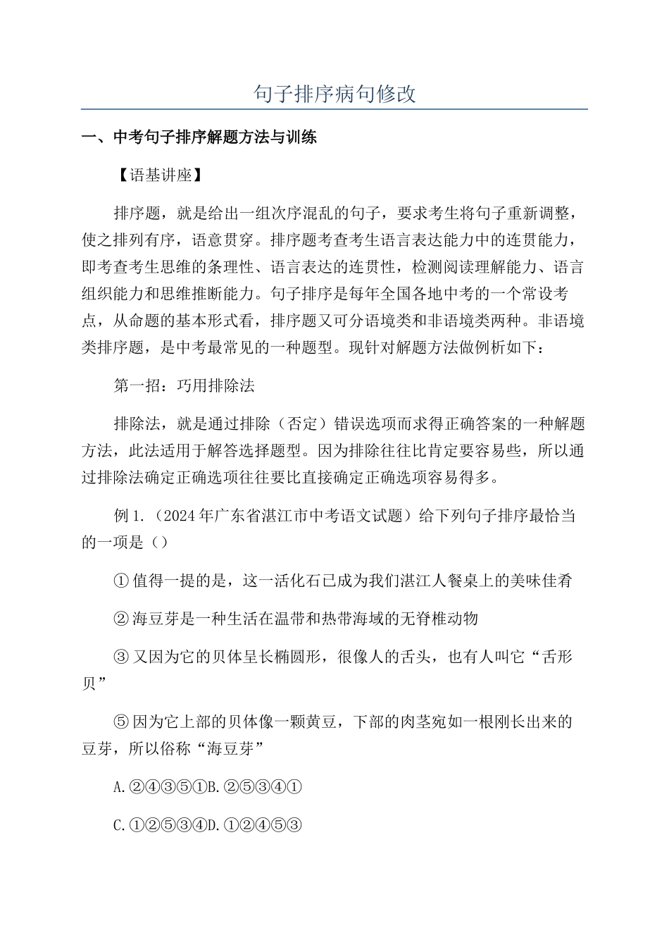 句子排序病句修改_第1页