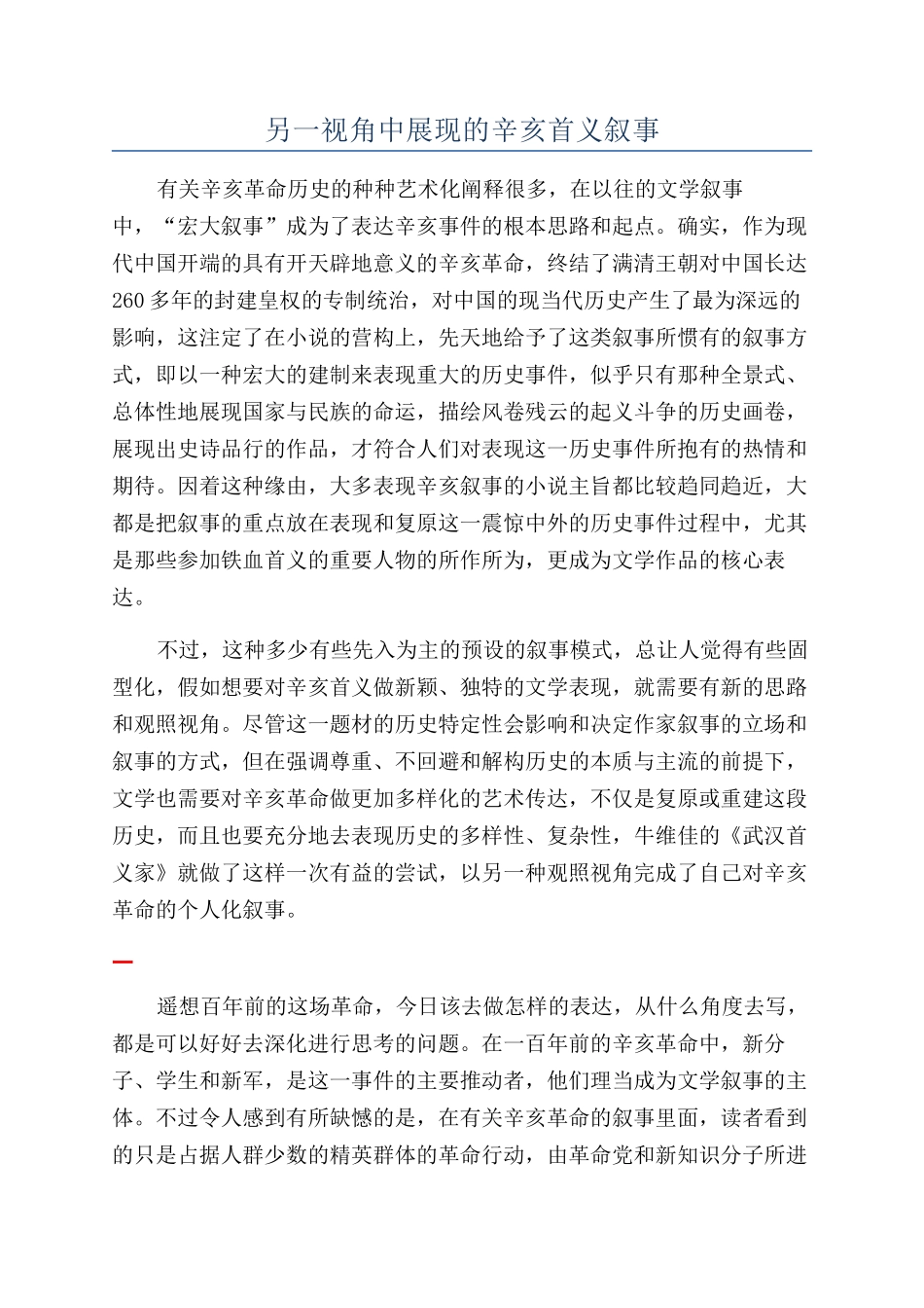 另一视角中展现的辛亥首义叙事_第1页