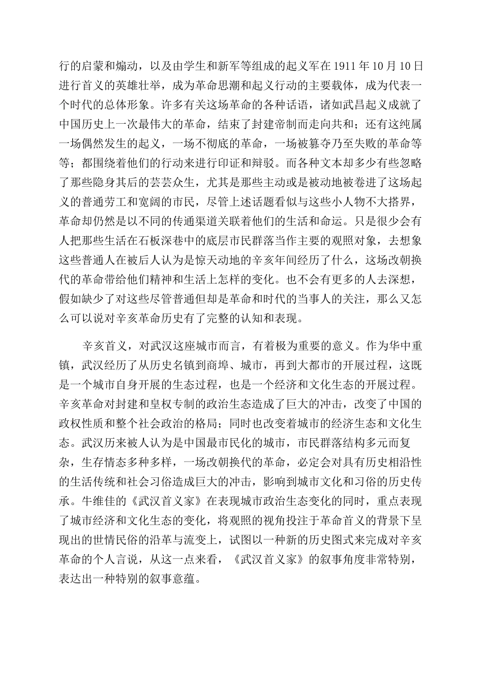 另一视角中展现的辛亥首义叙事_第2页