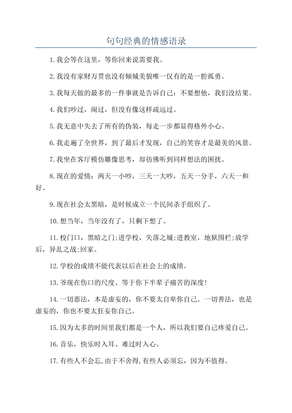 句句经典的情感语录_第1页