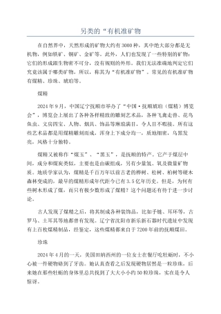 另类的“有机准矿物