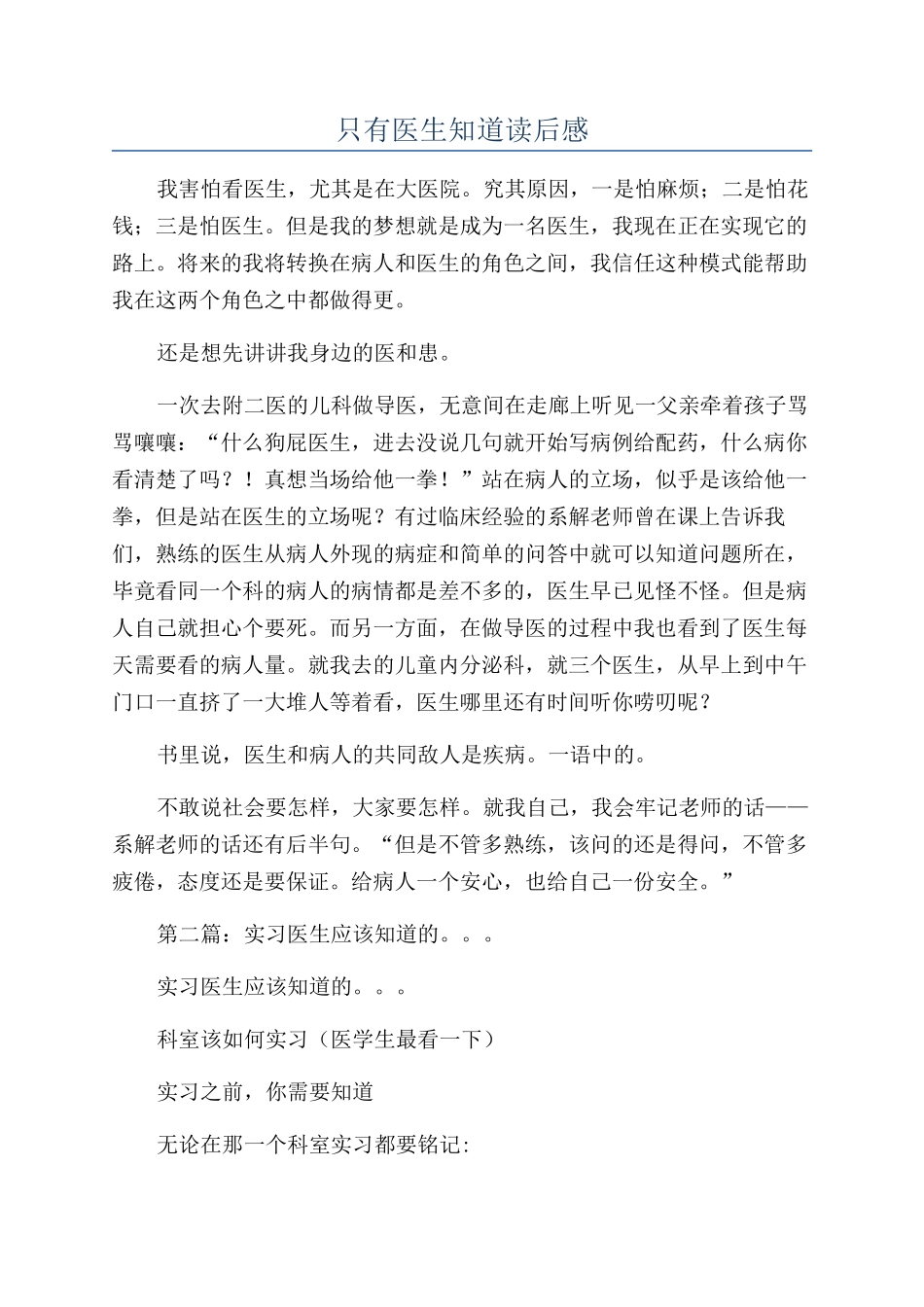 只有医生知道读后感_第1页