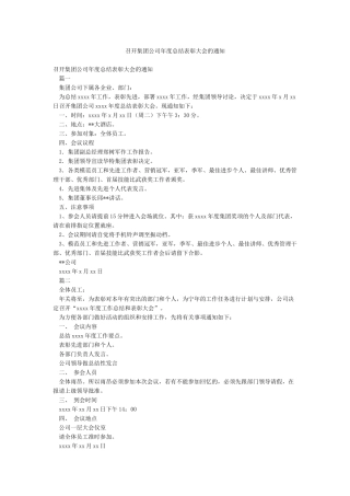 召开集团公司年度总结表彰大会的通知