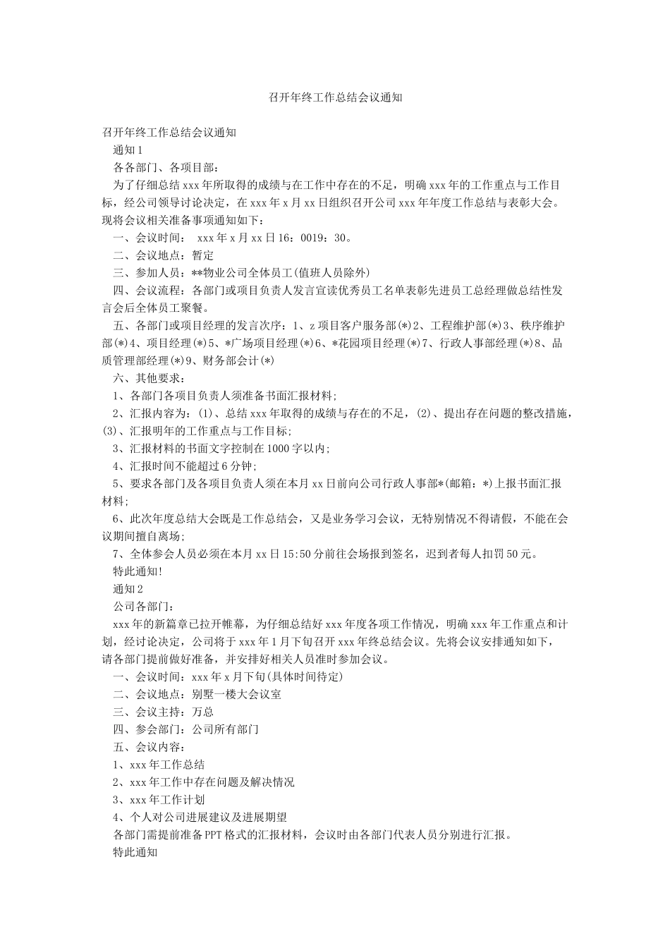 召开年终工作总结会议通知_第1页