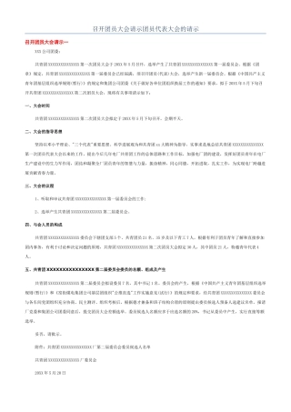 召开团员大会请示团员代表大会的请示