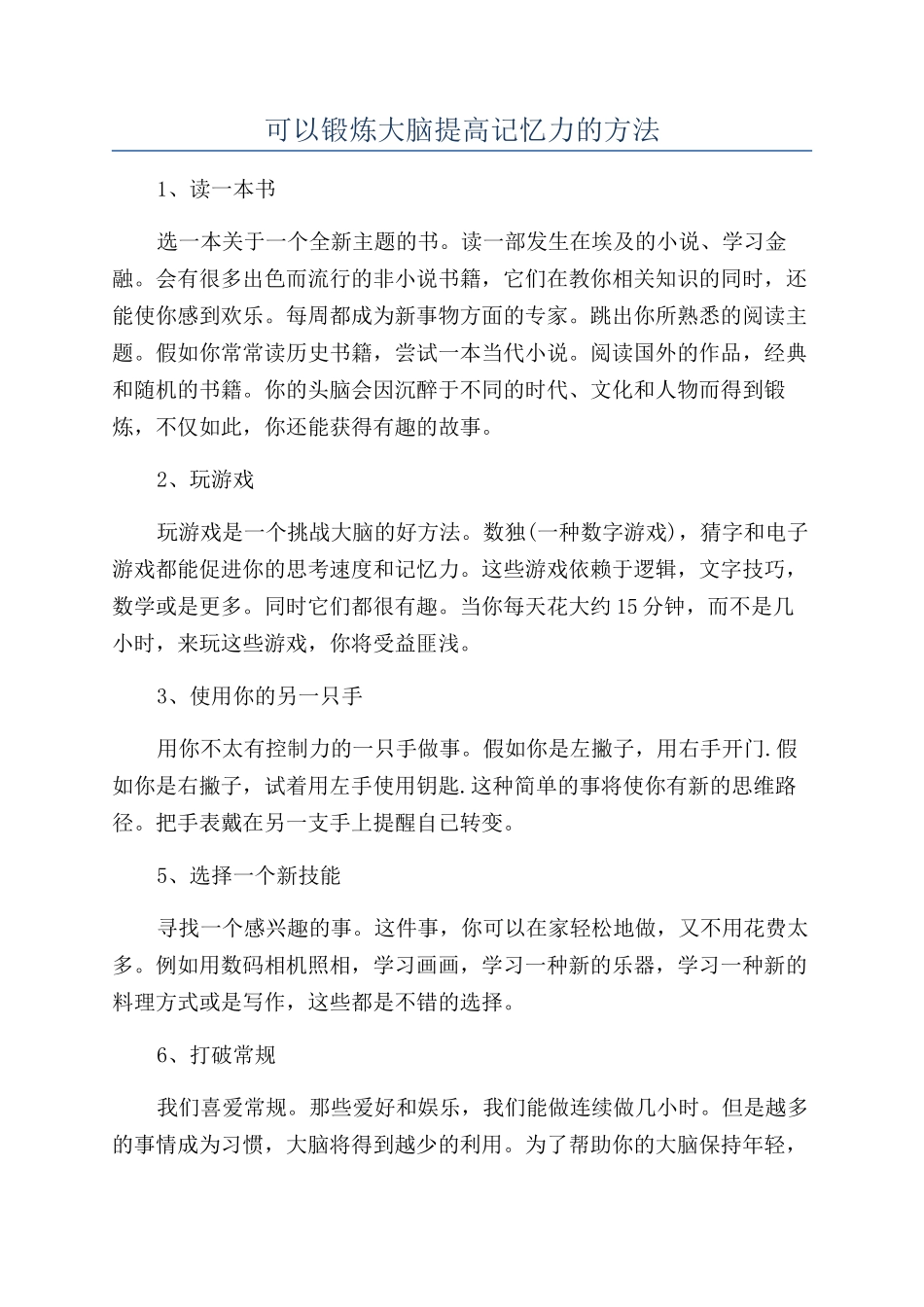可以锻炼大脑提高记忆力的方法_第1页