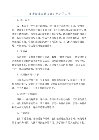 可以锻炼大脑提高记忆力的方法