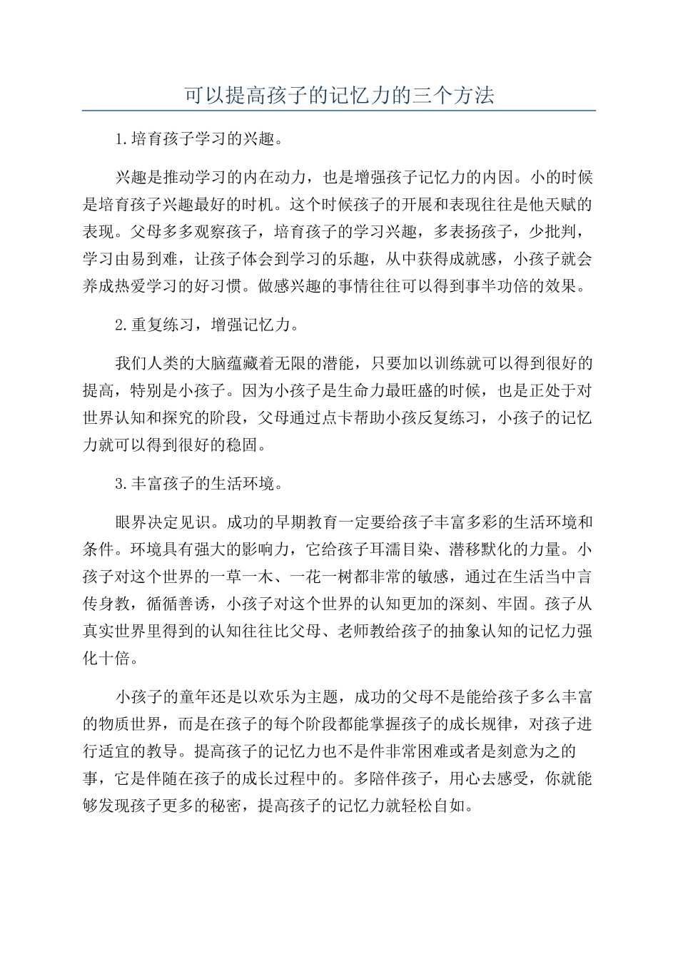 可以提高孩子的记忆力的三个方法_第1页