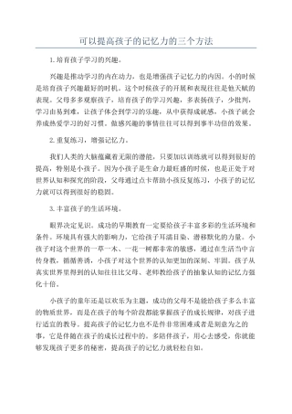 可以提高孩子的记忆力的三个方法