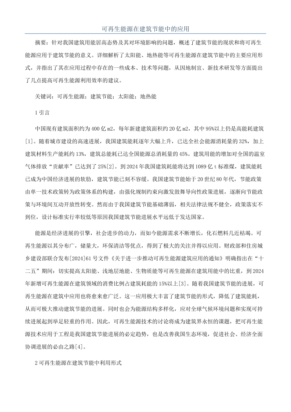 可再生能源在建筑节能中的应用_第1页