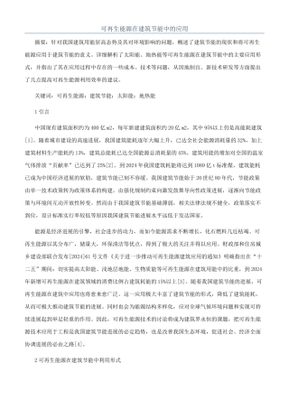 可再生能源在建筑节能中的应用