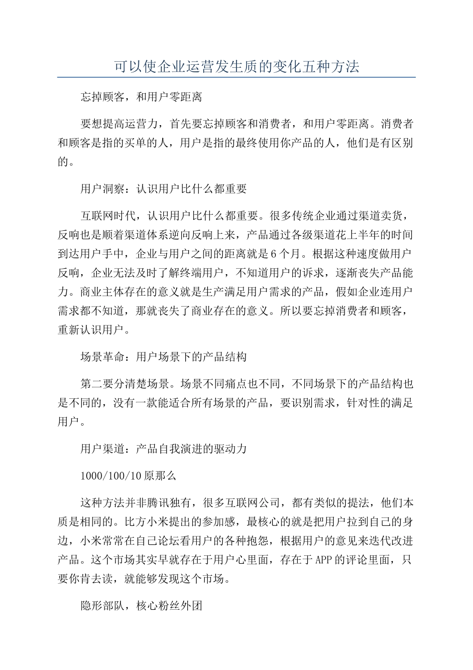 可以使企业运营发生质的变化五种方法_第1页