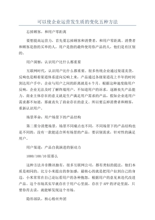 可以使企业运营发生质的变化五种方法